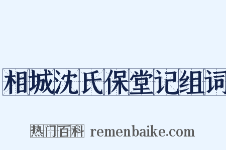 相城沈氏保堂记组词是什么意思的图片